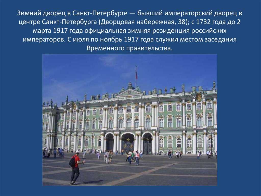 Зимний дворец: экспозиции, адрес, телефоны, время работы, сайт музея