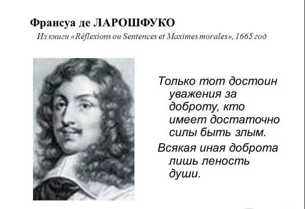 Франсуа де ларошфуко - французский писатель-моралист