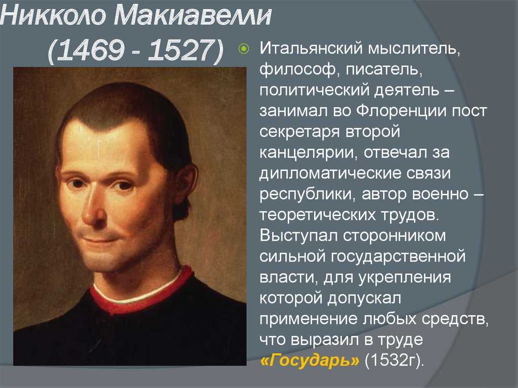 Никколо Макиавелли 1469-1527 – итальянский мыслитель, политический деятель, философ, писатель и автор военно-теоретических трудов Секретарь второй
