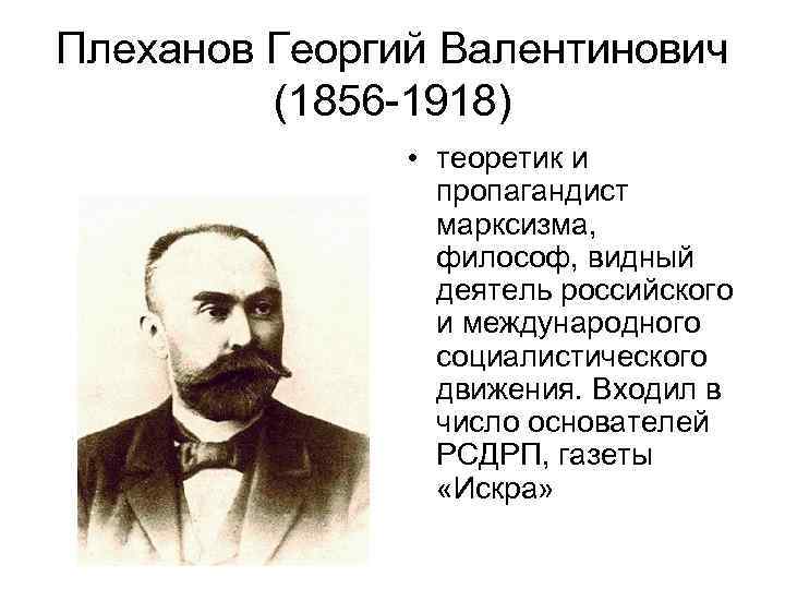 Георгий валентинович плеханов — краткая биография | биографии известных людей