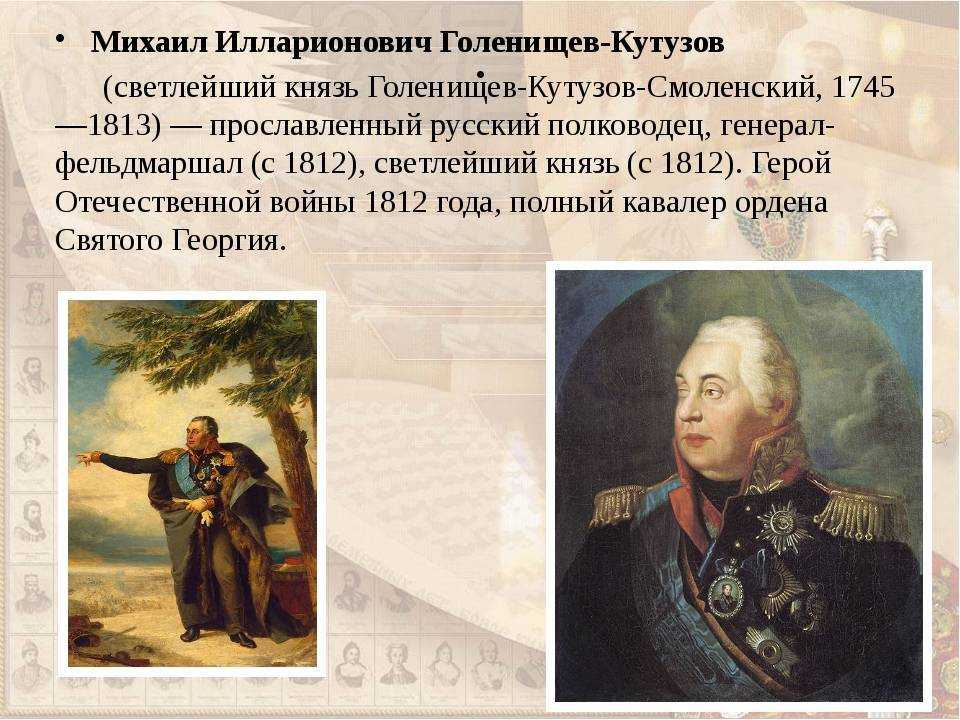 Биография кутузова 4 класс. Кутузов 1812 год.
