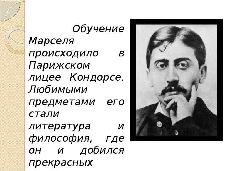 Марсель пруст: биография, творчество и знаменитый опросник