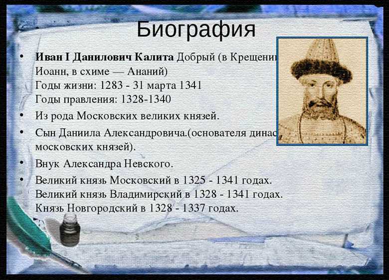 Иван Калита – князь Московский, великий князь Владимирский, князь Новгородский Сын Даниила Александровича и внук Александра Невского Свое прозвище