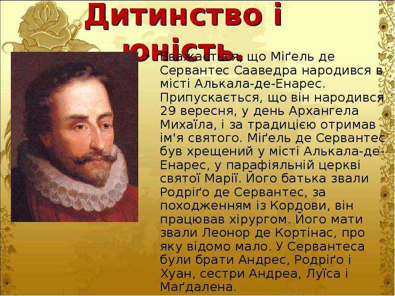 Сообщение мигель де сервантес сааведра 7 класс доклад