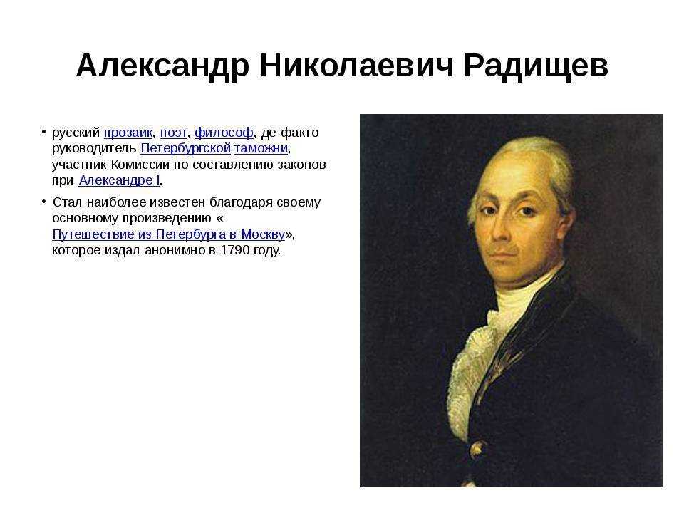 Интересные факты из биографии радищева