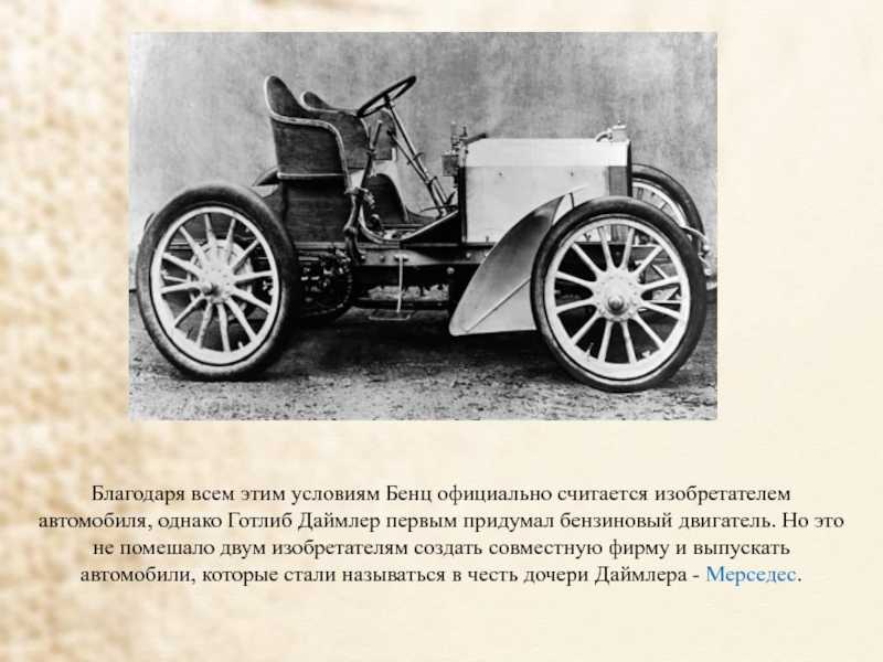 Кто изобрел первый автомобиль: невероятная биография карла и берты бенц