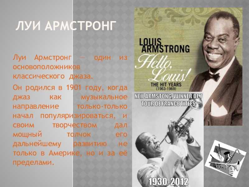 Биография музыканта. Джазист Луи Армстронг биография. Произведение джаза Луи Armstrong. Джаз Луи Армстронг про джаз. Луи Армстронг про его джаз.