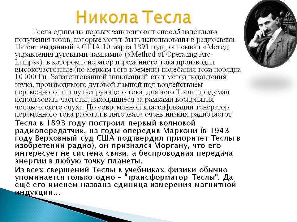 Никола тесла — человек, который изобрел xx век