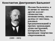 Отель бальмонт нижний новгород. Константин Дмитриевич Бальмонт факты из жизни. Интересные факты о Константине Дмитриевиче Бальмонте. Сообщение о Константине Дмитриевиче Бальмонте. Константин Бальмонт интересные факты.