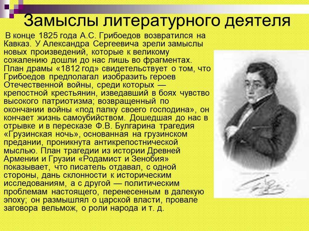 Грибоедов александр сергеевич биография, личная жизнь, военная крьера
