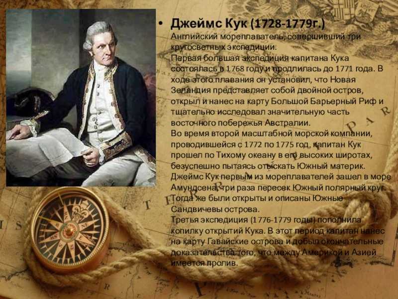 Рассказать о путешественниках. Джеймс Кук (1728-1779 г.). Джеймс Кук (1728) английский мореплаватель. Джеймс Кук первая Экспедиция 1768-1779. Джеймс Кук открытия 1768.