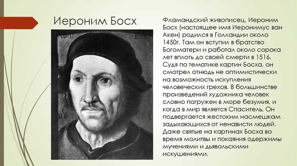 Ерун антонисон ван акен более известный как иероним босх презентация, доклад