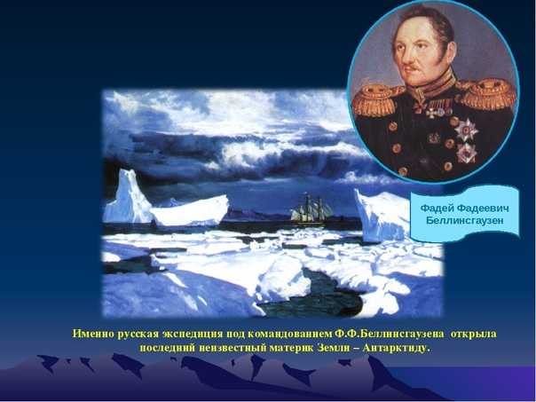 С именем какого путешественника связано открытие антарктиды. Восток Фаддея Фаддеевича Беллинсгаузена.