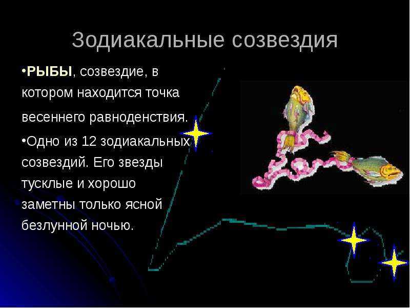 Созвездие рыбы: мифы, звезды, наблюдение