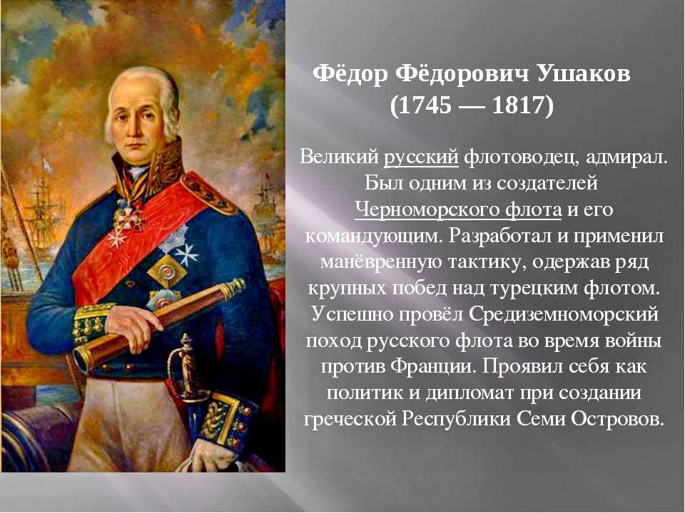 Биография ушакова – кратко о адмирале федоре федоровиче (4 класс)
