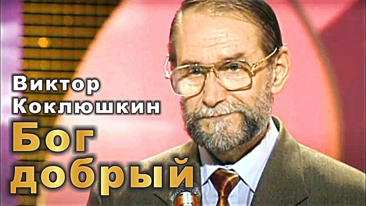 Виктор коклюшкин – биография, фото, личная жизнь, новости, монологи 2018