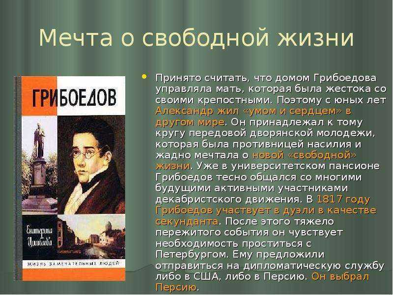 Можно ли сказать что вся жизнь грибоедова представляет собой образец служения родине