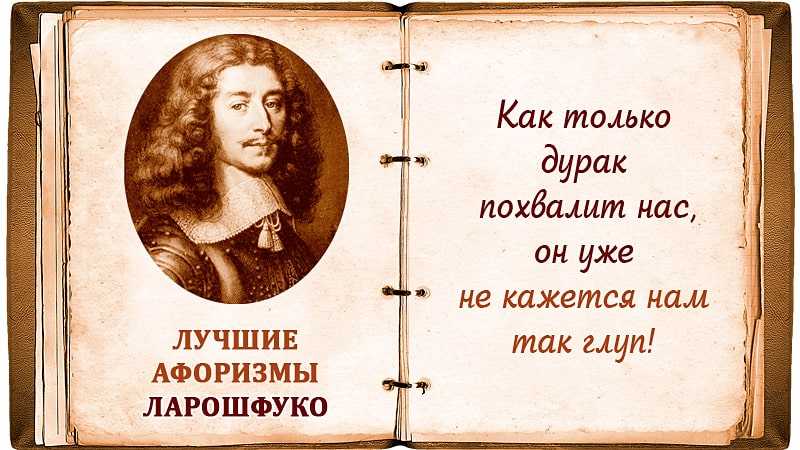 Франсуа VI де Ларошфуко 1613-1680 – французский писатель, мемуарист и автор сочинений философско-моралистического характера Принадлежал к