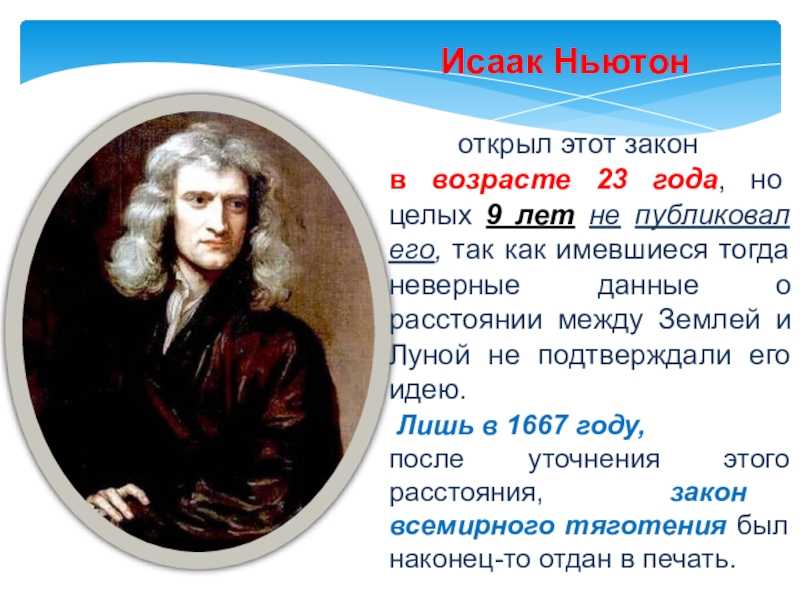 Что создал ньютон. Ньютон. Открытия Ньютона.