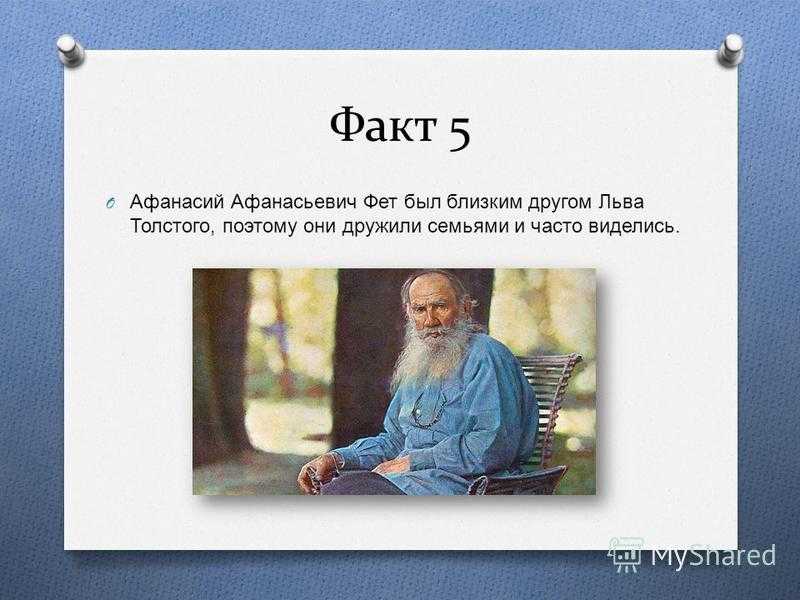 Интересные факты о фете из жизни и биографии афанасия афанасьевича