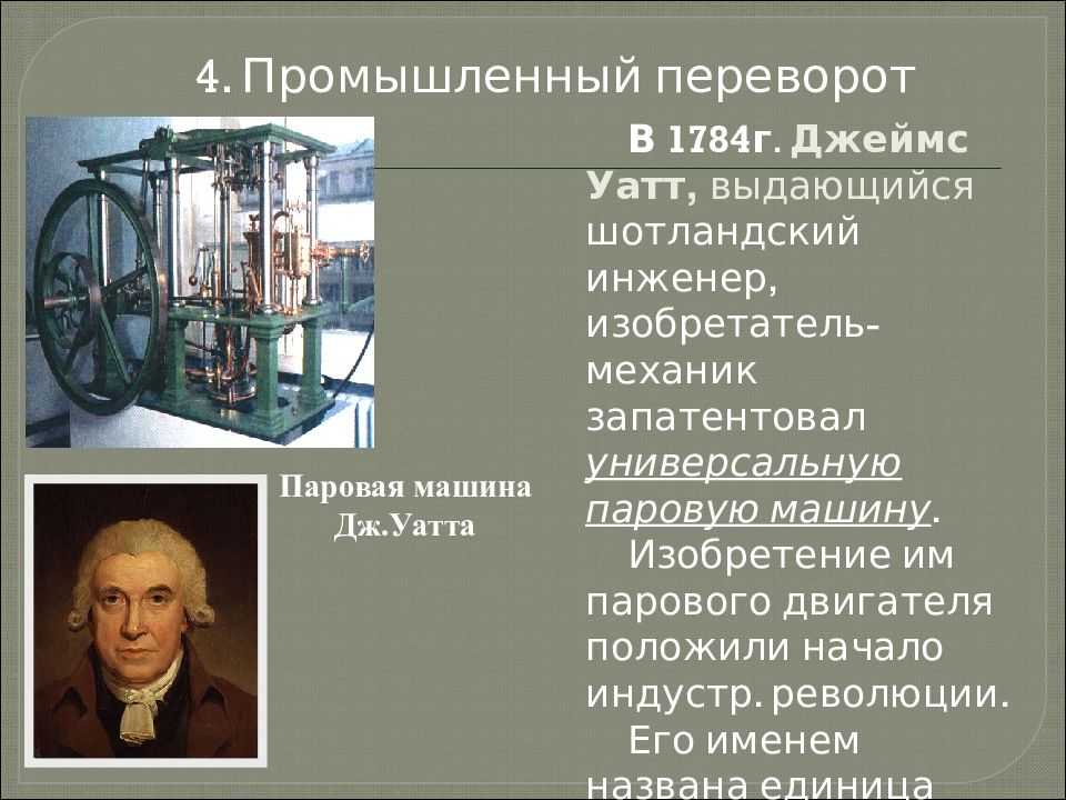 Центры промышленной революции. Изобретение Джеймса Уатта паровая машина. Промышленная революция. Изобретатель эпохи промышленной революции.