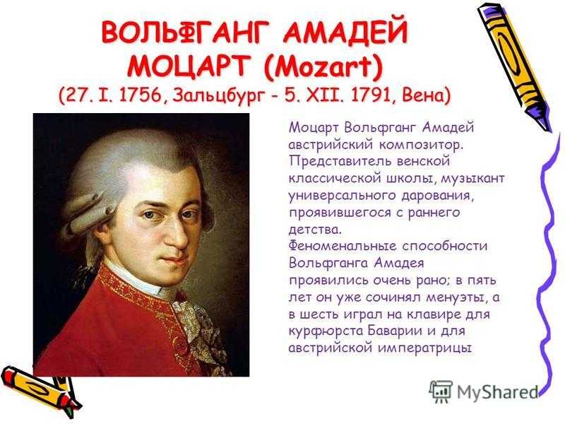 Проект моцарт 2 класс