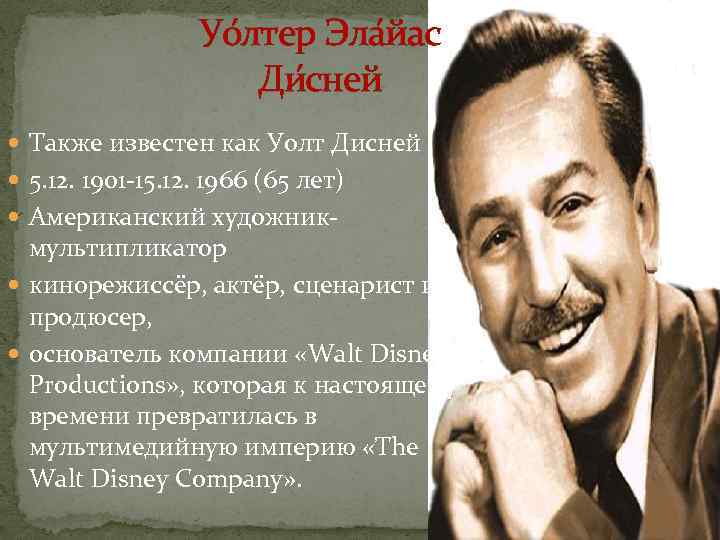 Дисней интересные факты. Основатель Walt Disney. Уолт Дисней факты. Успешный человек Уолт Дисней. Уолт Дисней биография.