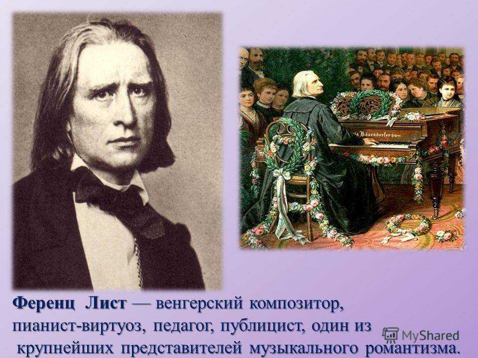 Жизнь ференца листа. Ференц лист (1811-1886). Ф лист композитор. 22 Октября 1811 Ференц лист. Ференц лист композитор.