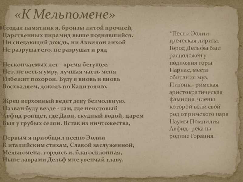 Анализ стихотворения я памятник себе воздвиг нерукотворный. Создал памятник я бронзы литой прочней Царственных пирамид. Стихотворение к Мельпомене. Гораций памятник стихотворение. Стихотворение к Мельпомене создал памятник я бронзы литой прочней.