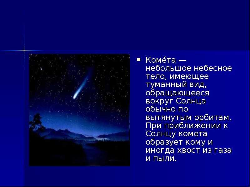 Что такое комета и чем отличается от астероида?