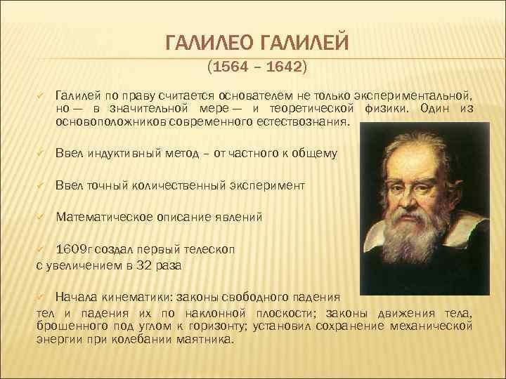 Галилео галилей основатель точного естествознания проект