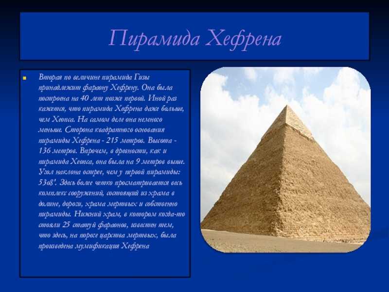 2 друга пирамида. Пирамида Хефрена в Египте. Пирамида Хефрена пирамиды Гизы. Пирамида фараона Хефрена описание. Египет пирамиды Хеопса и Хефрена.