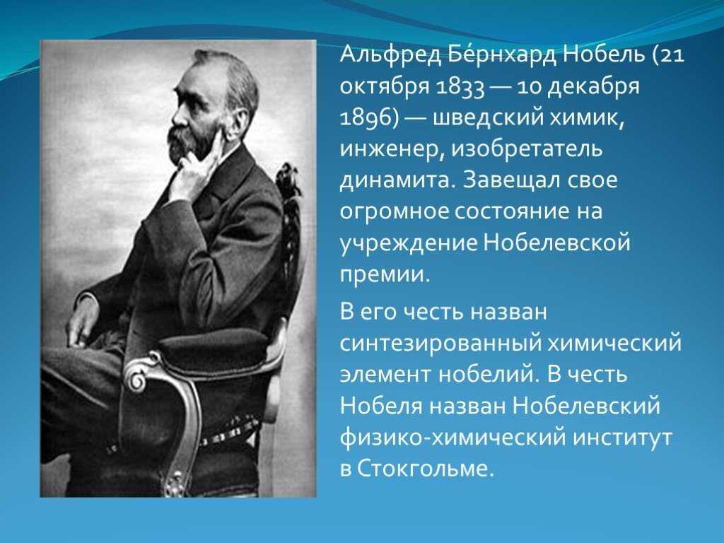 История нобелевской премии. Альфредом Бернхардом Нобелем (1833—1896. Известные люди Швеции Альфред Нобель. Альфред Нобель презентация. Альфред Нобель изобретатель.