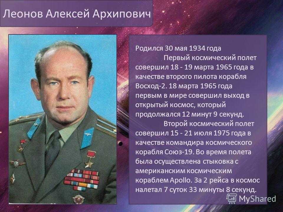 Леонов алексей архипович презентация