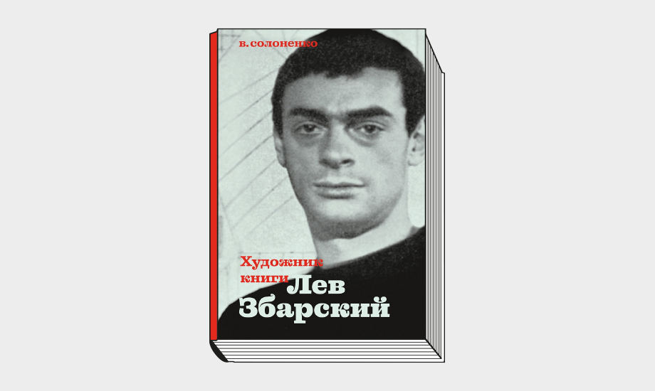 Лев борисович збарский — краткая биография | биографии известных людей