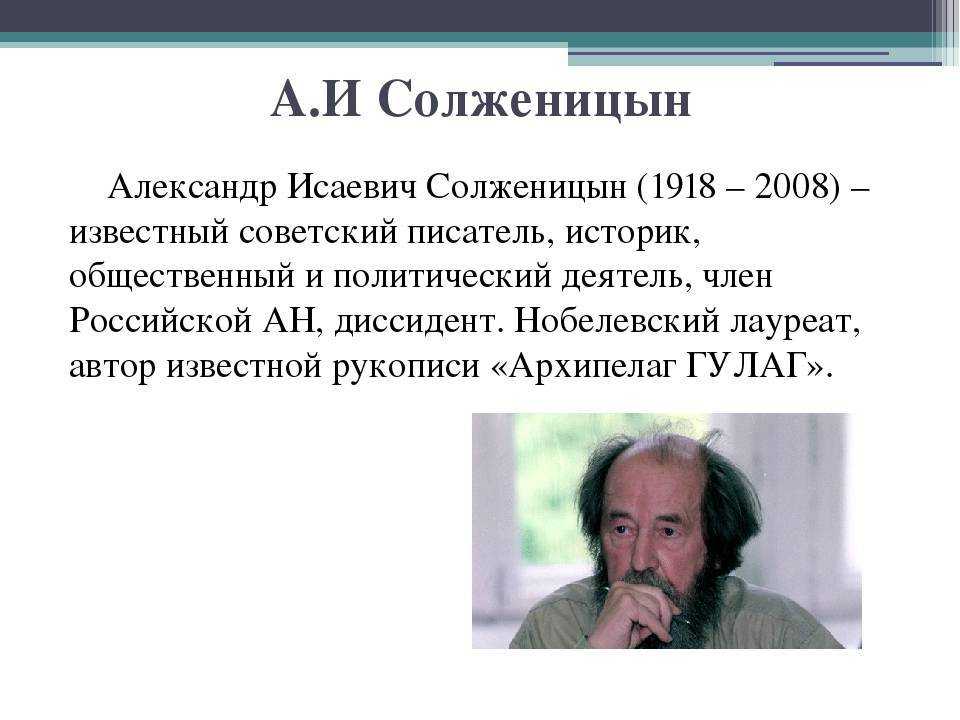 А и солженицын презентация