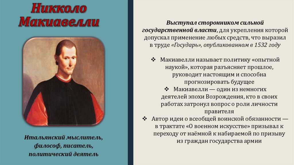 Никколо макиавелли - niccolò machiavelli