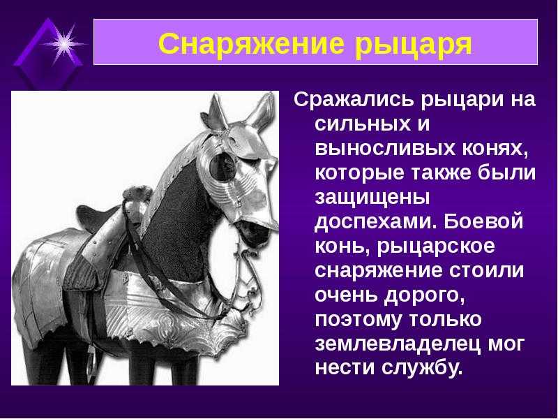 Рыцарь значение. Доклад о рыцарях. Рыцарь для презентации. Снаряжение коня рыцаря. Факты о рыцарях средневековья.