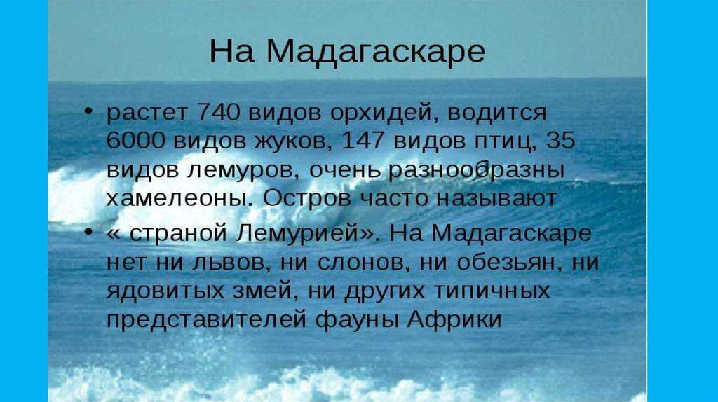 Презентация на тему мадагаскар