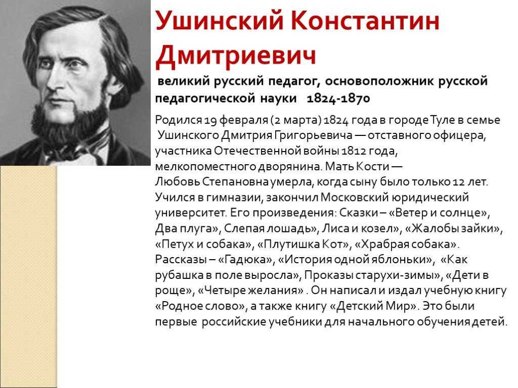 Константин дмитриевич ушинский биография презентация