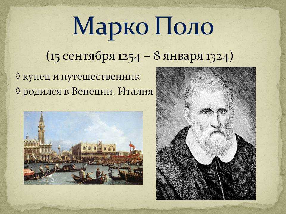 Марко поло