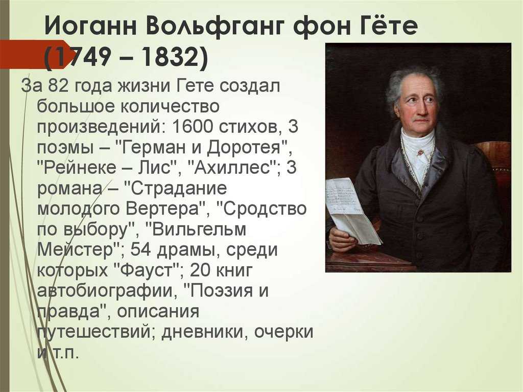 Иоганн Вольфганг Гете 1749-1832. Иоганна Вольфганга Гете (1749-1832). Иога́нн Во́льфганг фон гёте. Гете 1832.