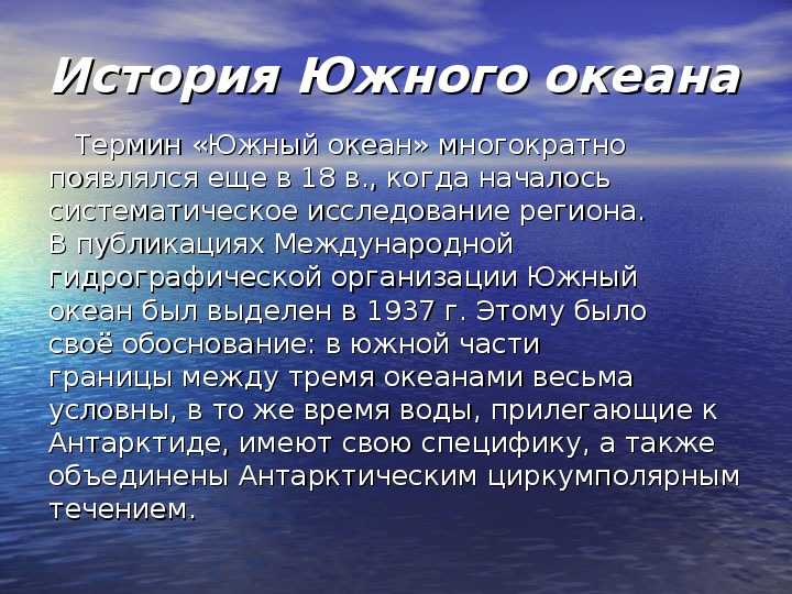 План описания океана. Сообщение о Южном океане. Особенности Южного океана. Южный океан доклад. Доклад про океан.