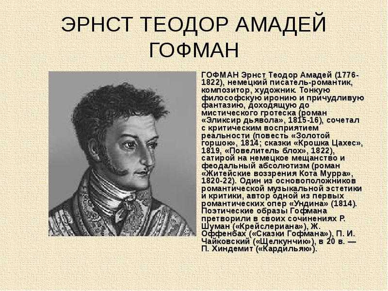 Гофман биография кратко для детей – творчество, личная жизнь и интересные факты эрнеста теодора амадея