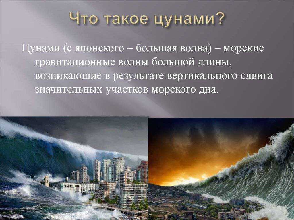 Происхождение и классификация цунами. последствия цунами | обж 7 класс