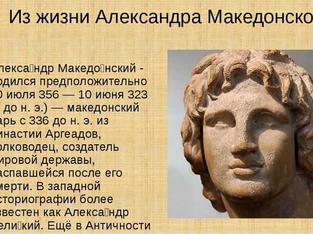 Александр македонский – величайший царь древнего мира