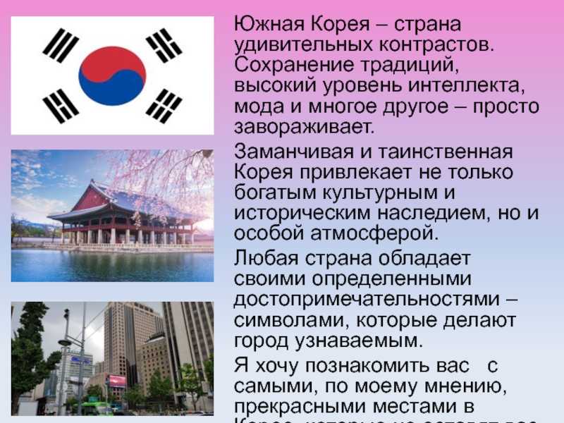 Интересные факты о Сеуле – это прекрасная возможность узнать больше об азиатских столицах Город является крупнейшим политическим, экономическим и