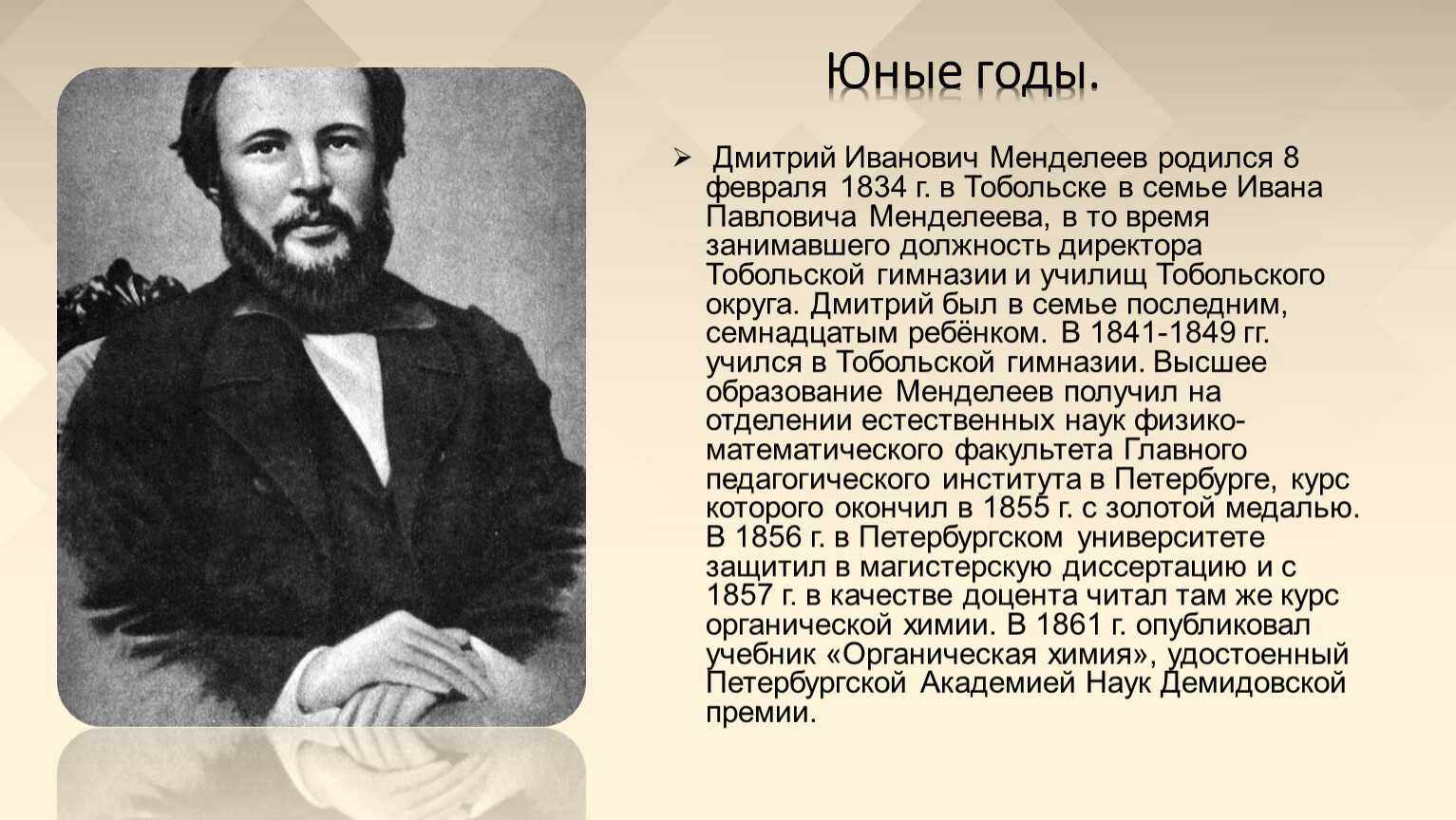 Дмитрий Иванович Менделе́ев