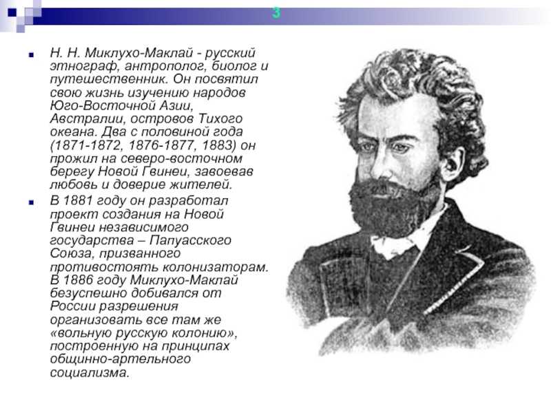 Проект имя на глобусе миклухо маклай