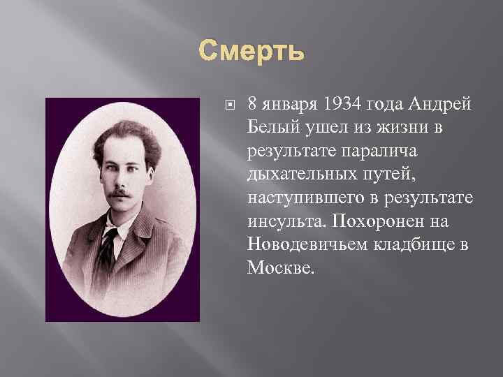 Андрей белый (1880-1934) - краткая биография, жизнь и творчество поэта